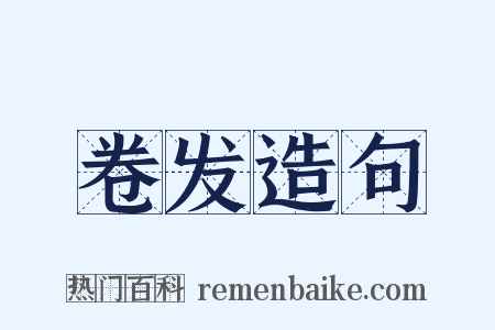 卷发造句是什么意思的图片